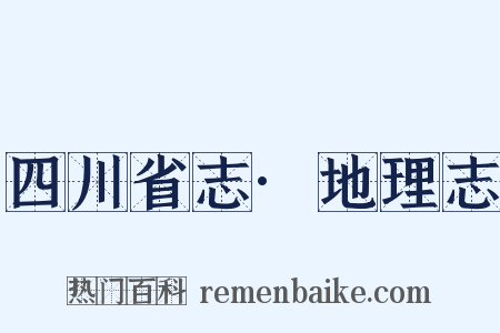 四川省志·地理志是什么意思的图片